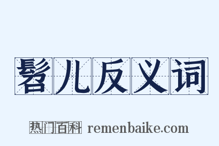 髫儿反义词是什么意思的图片